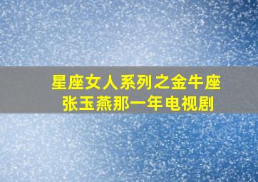 星座女人系列之金牛座 张玉燕那一年电视剧